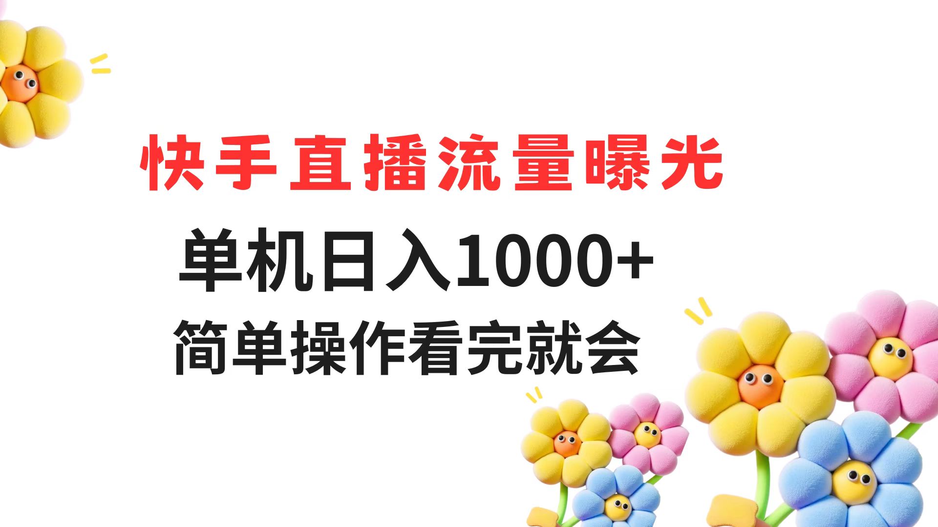 快手直播流量曝光 单机日入1000+ 简单操作 看完就会-云创网