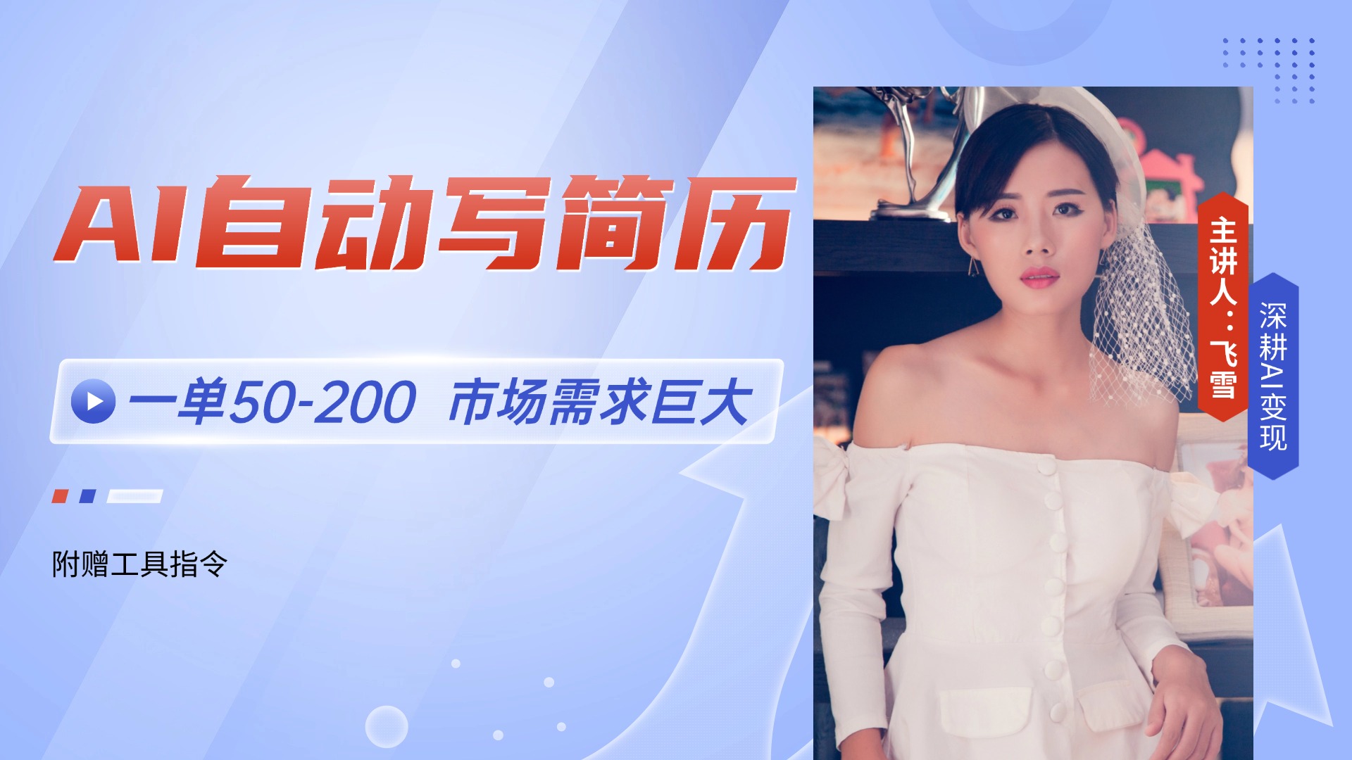 AI自动写简历，一单50-200，市场需求巨大，现在旺季，轻松月入过万【附...-云创网