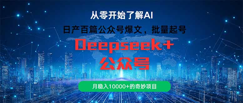 日产百篇公众号爆文，批量起号，月稳入10000+的奇妙项目-云创网