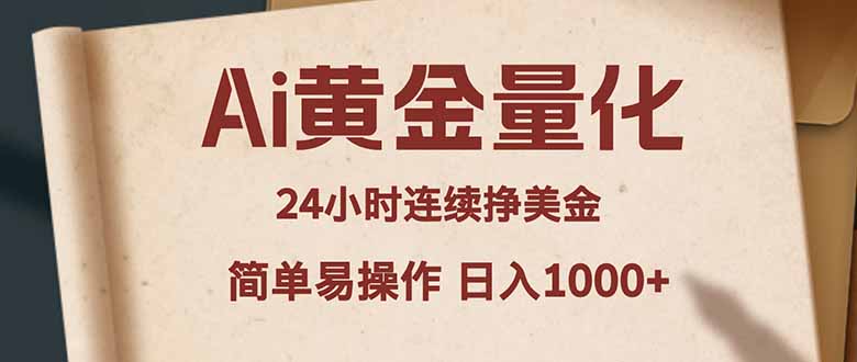 Ai黄金量化，24小时连续挣美金，小白轻松入手，简单易操作，日入1000+-云创网