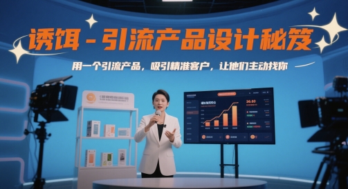 诱饵-引流产品设计秘笈，用一个引流产品，吸引精准客户，让他们主动找你-云创网