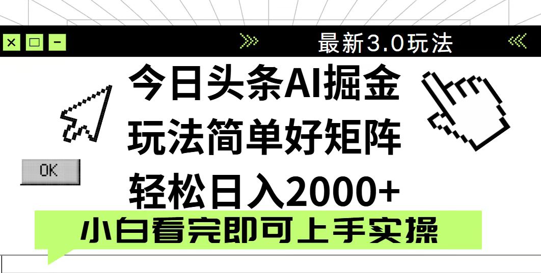 今日头条2025最新3.0玩法，思路简单，复制粘贴，轻松实现矩阵日入2000+-云创网