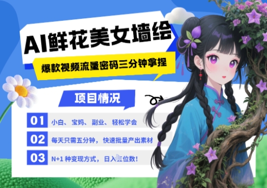 AI+墙绘+美女+鲜花，2025最火流量密码，小白三分钟学会，N种变现渠道，月入五位数-云创网