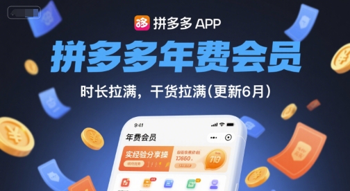 拼多多年费会员，实经验分享操，时长拉满，干货拉满(更新26年4月15日)-云创网