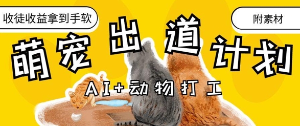 AI+动物打工，治愈系萌宠出道计划，收徒变现到手软-云创网