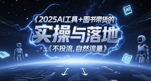 2025AI工具+图书带货的实操与落地，图文起号带货全攻略，不投流，自然流量-云创网
