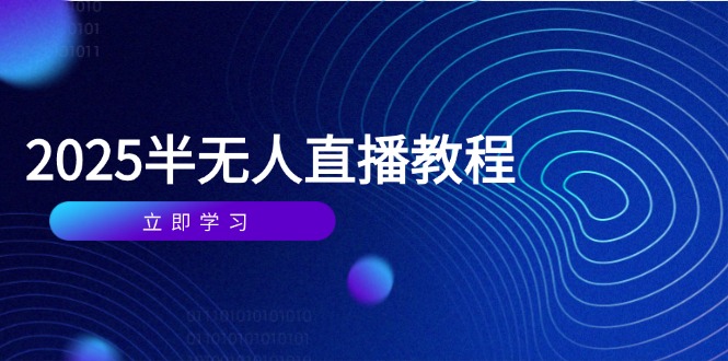 半无人直播课(2025/4月-云创网