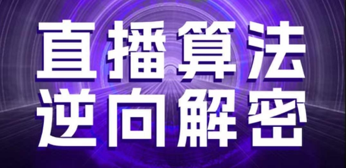 直播算法逆向解密，选品、建模、老号重启、控流、罗盘分析、随心推、正价平播等(更新3月)-云创网