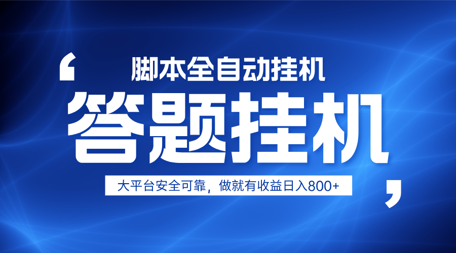 躺赚答题，单设备轻松日入800+，小白轻松上手，无限放大有电脑就可做-云创网