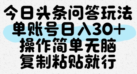 今日头条问答玩法，单账号日入30+，操作简单无脑复制粘贴就行-云创网