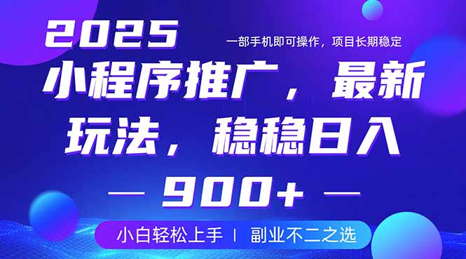 25年小程序掘金最新玩法，稳稳日入900+，副业兼职的不二之选-云创网