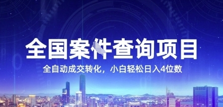 全国案JIAN查询项目，利用人性挣钱，全自动转化，一单利润15，小白轻松日入4位数【揭秘】-云创网