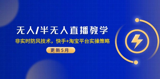 无人/半无人直播教学：非实时防风技术，快手+淘宝平台实操策略(更新5月-云创网