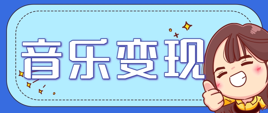 2025音乐号赚钱攻略：操作简单，日入200+不是梦(附详细操作教程)-云创网
