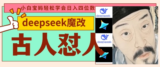 deepseek+古人怼人魔改爆款视频，起号快，爆款多，每天五分钟，变现路子非常广，日入数张-云创网