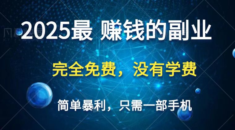 2025最简单最暴利项目，一部手机，日入过万，普通人翻身的唯一机会(没有学费)-云创网