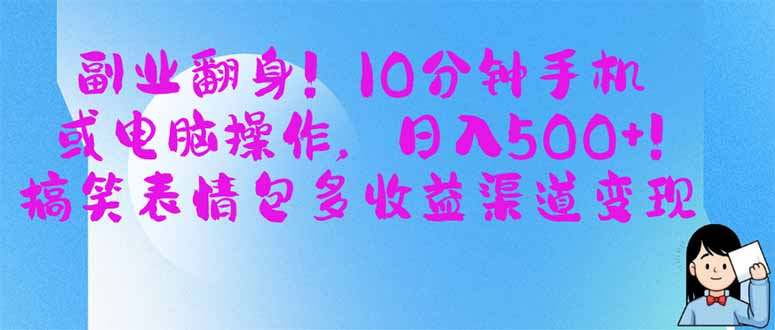 副业翻身！10分钟手机或电脑操作，日入500+,搞笑表情包多收益渠道变现-云创网