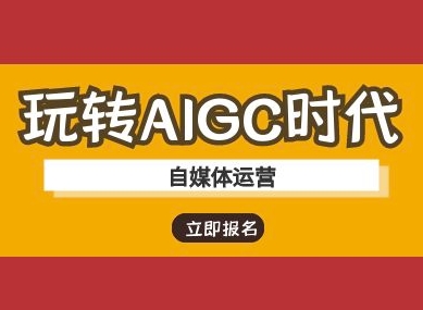 玩转AIGC时代-自媒体运营ai教程-云创网