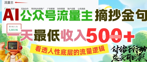 AI公众号流量主摘抄金句，看透人性底层的流量逻辑，一天最低收入5张-云创网