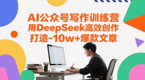 AI公众号写作训练营，用DeepSeek高效创作，打造10w+爆款文章-云创网