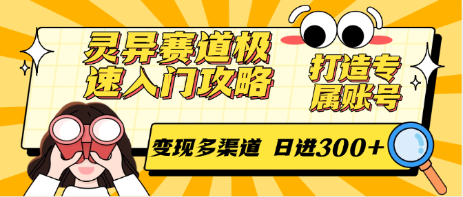 灵异赛道极速入门攻略，打造专属账号，变现多渠道 日进300+-云创网