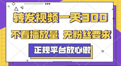 转发视频一天3张+，正规平台放心做，不看播放量，无粉丝要求，随时随地挣收益【揭秘】-云创网