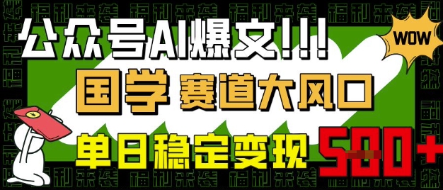 公众号AI爆文，国学赛道大风口，小白轻松上手，单日稳定变现5张-云创网