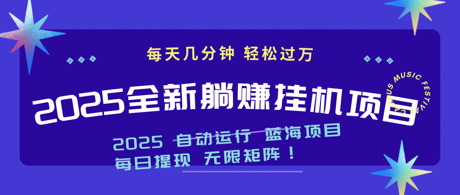 2025z最新挂机躺赚项目 一个月轻松上万-云创网