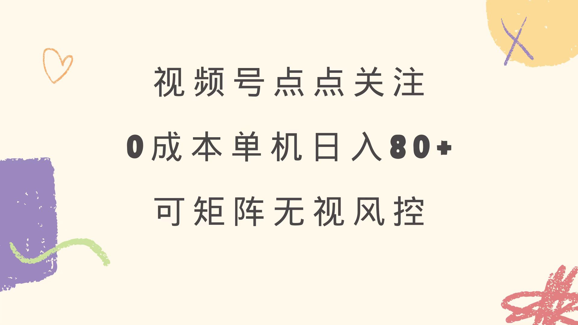 视频号点点关注 0成本单号80+ 可矩阵 绿色正规 长期稳定-云创网