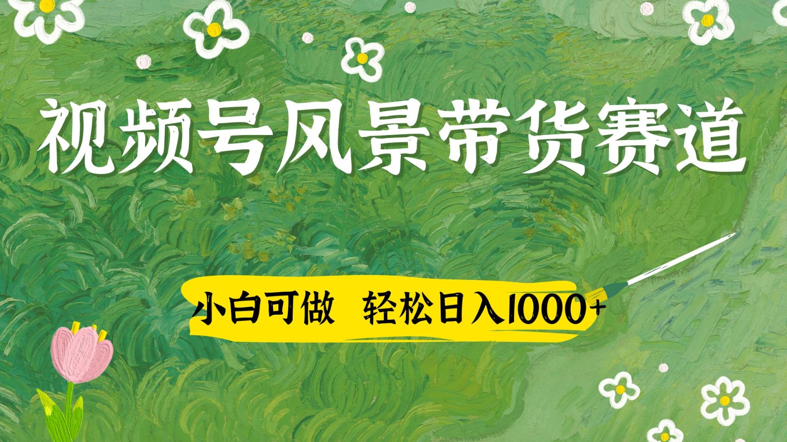 视频号AI风景加国学文案带货赛道，小白可做，轻松日入四位数-云创网
