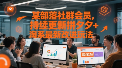 某部落社群会员，持续更新拼夕夕+淘系最新改进玩法-云创网