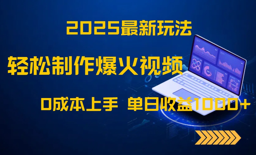 2025最新玩法！轻松制作爆火视频，0成本上手，单日收益1000+-云创网