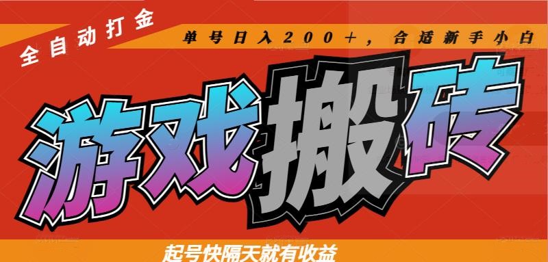 热门游戏搬砖全自动打金，起号快隔天就有收益，单号日入200＋合适新手小白-云创网