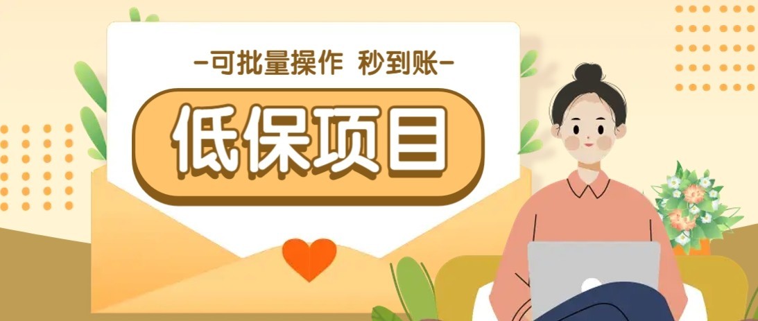 一单6~10元，种草小项目，适合所有人。新手小白轻松掌握【附详细教程】-云创网