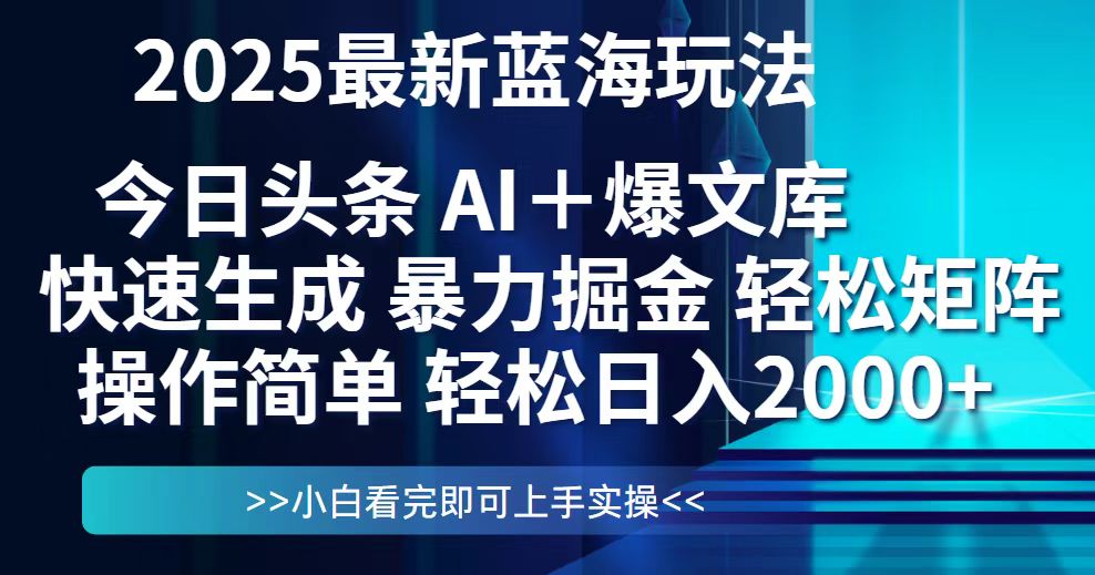 今日头条2025最新蓝海玩法，思路简单，复制粘贴，轻松实现矩阵日入2000+-云创网