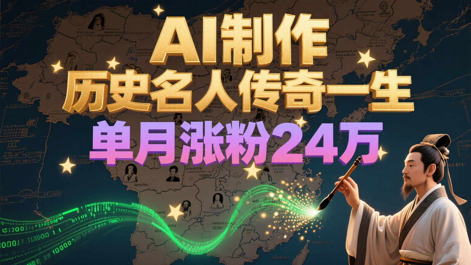 暴力起号！用AI制作历史名人传奇一生，单月涨粉24万，涨粉+变现赛道黑马来了-云创网