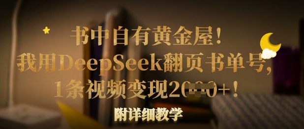 书中自有黄金屋！我用DeepSeek翻页书单号，1条视频变现多张！附详细教学-云创网