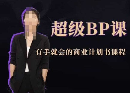 超级BP课，有手就会的商业计划书课程-云创网
