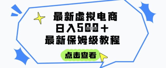 日入3张+的虚拟电商项目，保姆级教程，全网最详细，操作简单，每天一个小时，实现被动收入-云创网