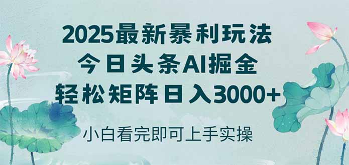今日头条2025年最新暴利玩法，思路简单，复制粘贴，轻松实现矩阵日入3000+-云创网