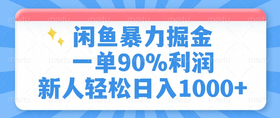闲鱼暴力掘金，一单90%利润，新人轻松日入1000+-云创网