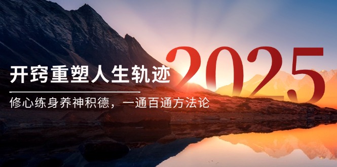 某付费文《开窍重塑人生轨迹，修心练身养神积德，一通百通方法论》-云创网