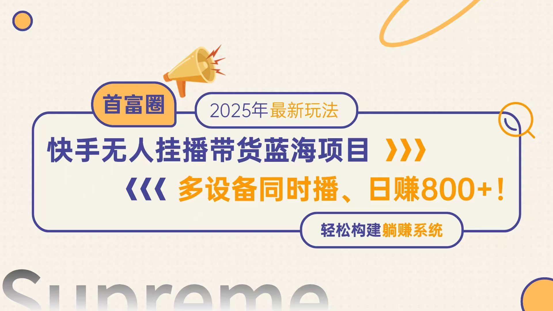 快手无人直播带货蓝海项目，日赚800+，多设备同时播，轻松构建躺赚模式-云创网