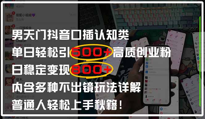 男天门抖音口播日引500+创业粉全拆解！日稳定变现500+，多种不出镜玩法...-云创网