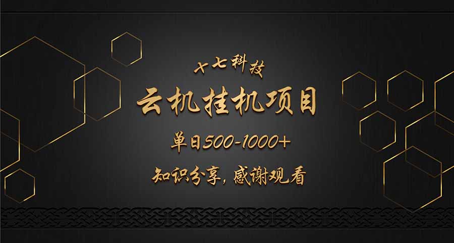 云挂机项目单日500-1000知识分享感谢观看-云创网