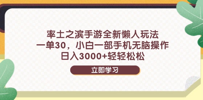 率土之滨手游全新懒人玩法，一单30，小白一部手机无脑操作，日入3000+...-云创网