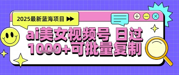 视频号AI美女跳舞暴力起号玩法，日入1k+，全程软件操作，小白也能玩的项目-云创网