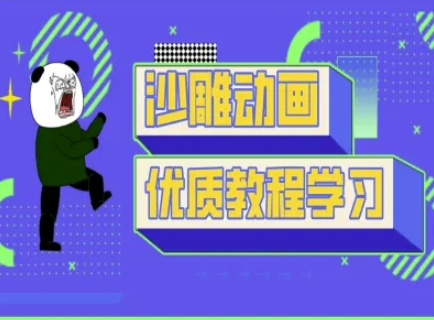 沙雕动画教学-抖音短视频熊猫人制作教程-云创网