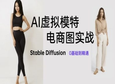 AI虚拟模特电商图实战，AI绘画Stable Diffusion 0基础到精通-云创网