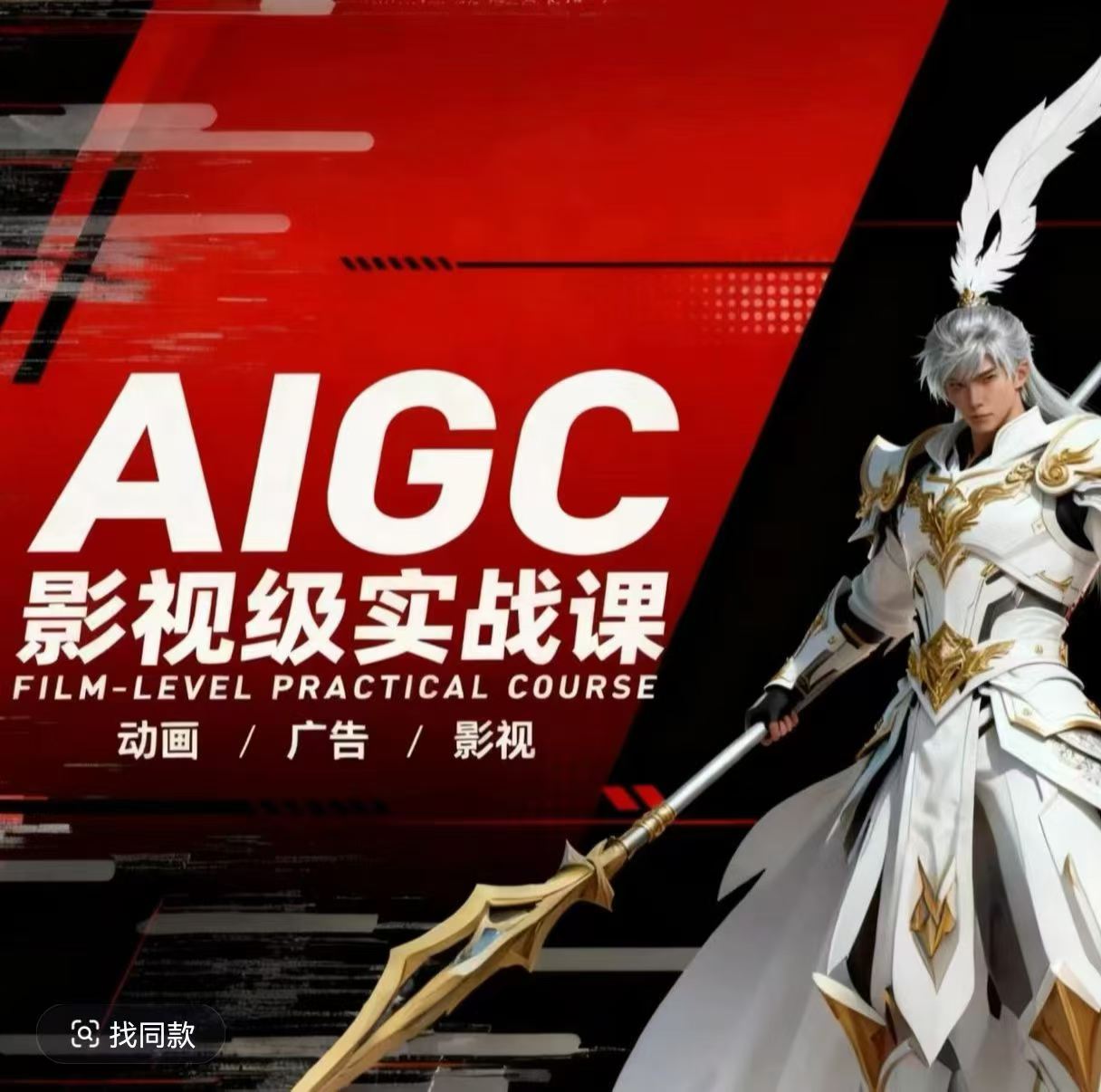 AIGC影视级实战课，动画-广告-影视，​商业落地攻略+影视案例拆解-云创网